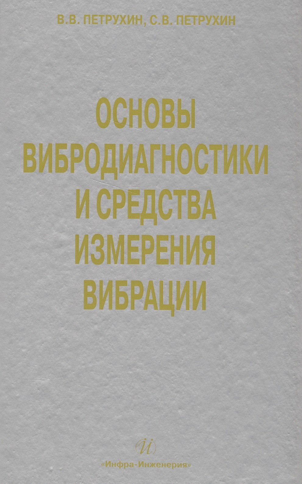 Петрухин В. В.: Основы вибродиагностики и средства измерения вибрации: учебное пособие