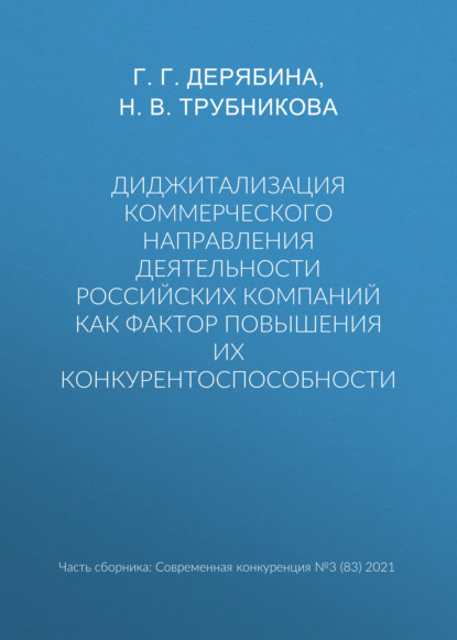 В. Н. Трубникова: Диджитализация коммерческого направления деятельности российских компаний как фактор повышения их конкурентоспособности
