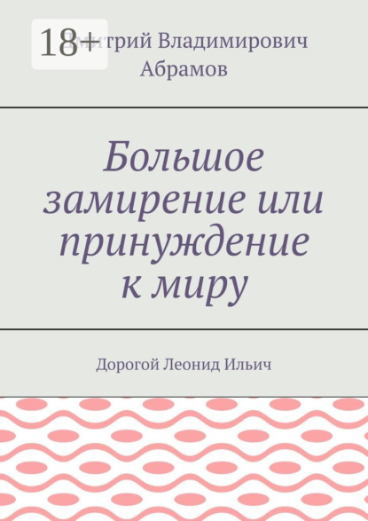 Владимирович Дмитрий Абрамов: Большое замирение или принуждение к миру. Дорогой Леонид Ильич