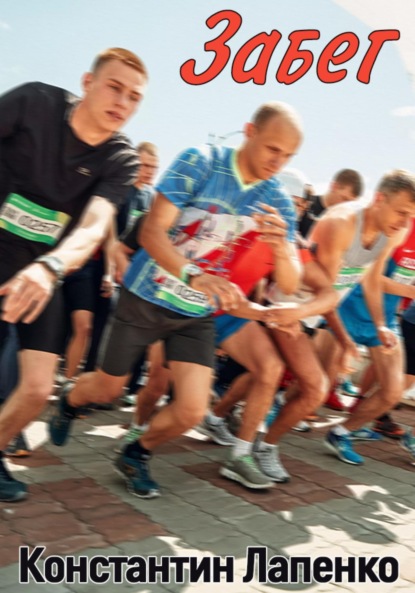 Лапенко Константин: Забег