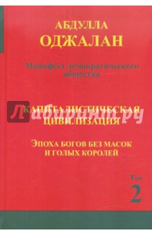 Оджалан Абдулла: Капиталистическая цивилизация. Эпоха богов без масок и голых королей. Книга 2