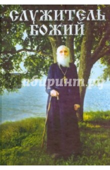 Азаркина Л. Е.: Служитель Божий. Жизнеописание старца митрофорного протоиерея Николая Гурьянова