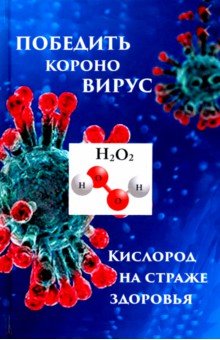 Мэдисон Кэвэна: Победим короновирус: кислород на страже здоровья