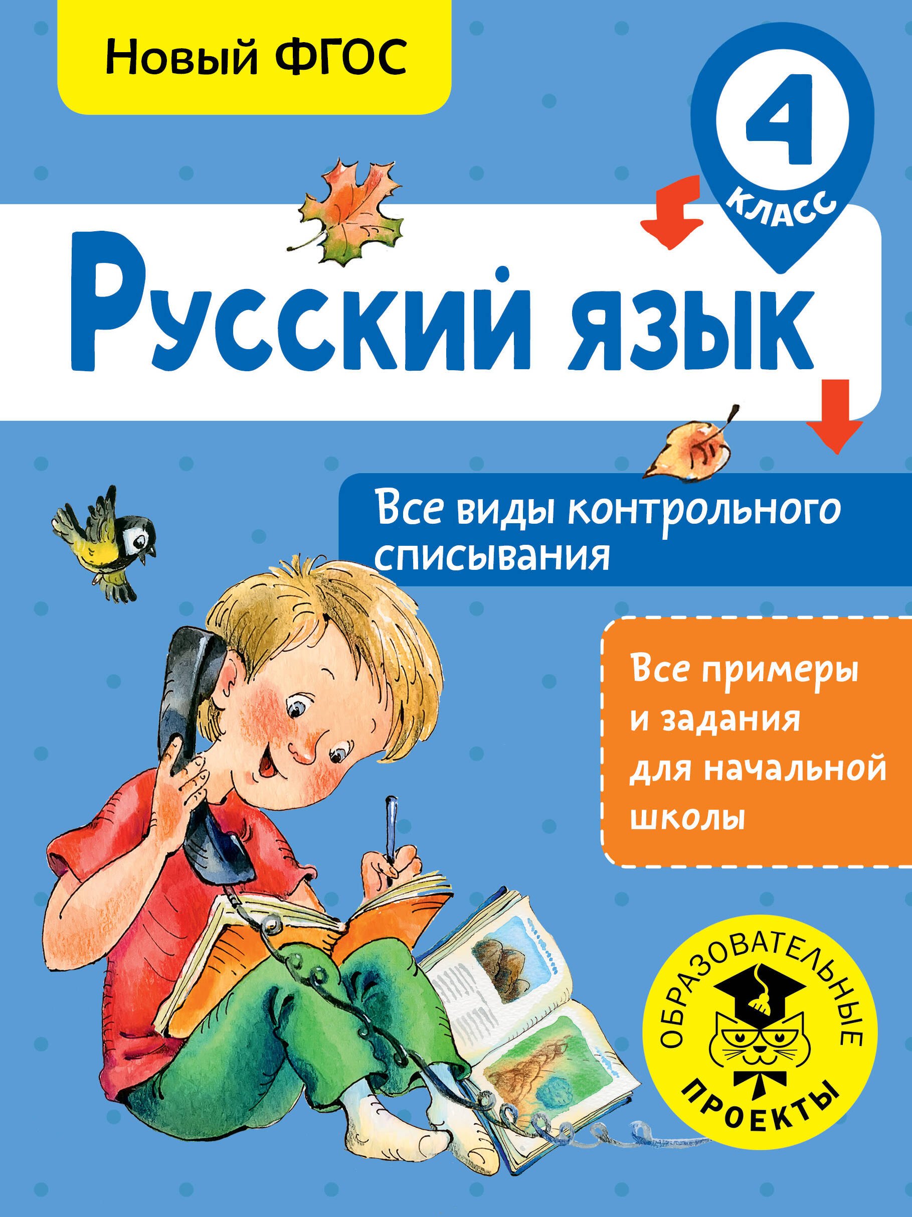 Батырева Светлана Георгиевна: Русский язык. Все виды контрольного списывания. 4 класс