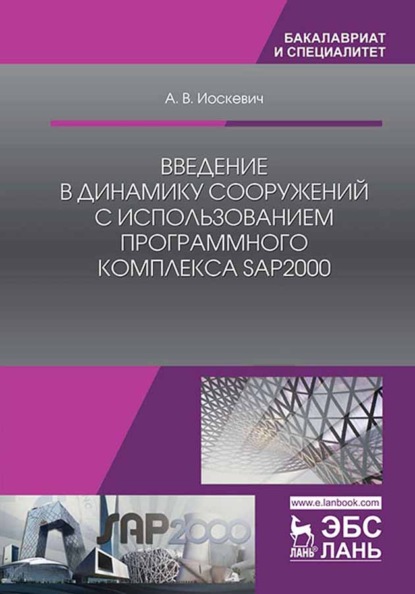 В. А. Иоскевич: Введение в динамику сооружений с использованием программного комплекса SAP2000