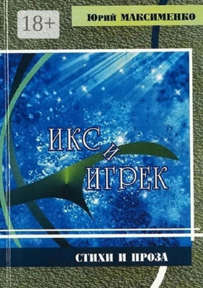 Максименко Юрий: Икс и Игрек. Стихи и проза