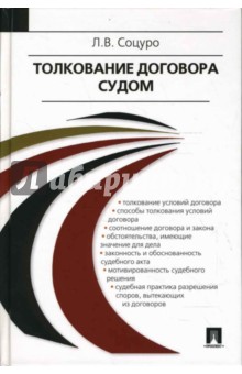 Соцуро Лев: Толкование договора судом