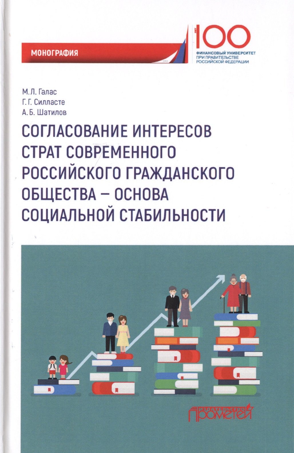 Леонидовна Галас Марина: Согласование интересов страт современного российского гражданского общества - основа социальной стабильности. Монография