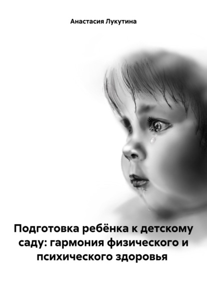 Игоревна Анастасия Лукутина: Подготовка ребёнка к детскому саду: гармония физического и психического здоровья