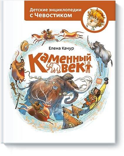 Качур Елена: Каменный век