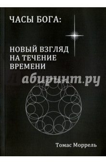 Моррель Томас: Часы Бога: новый взгляд на течение времени