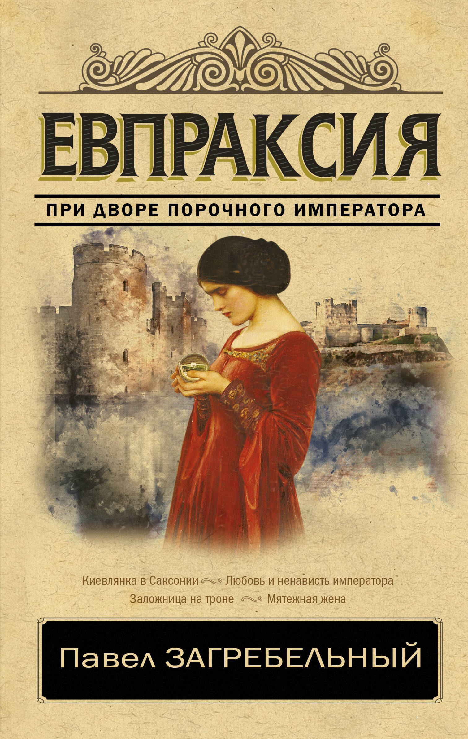 Загребельный Павел Архипович: Евпраксия