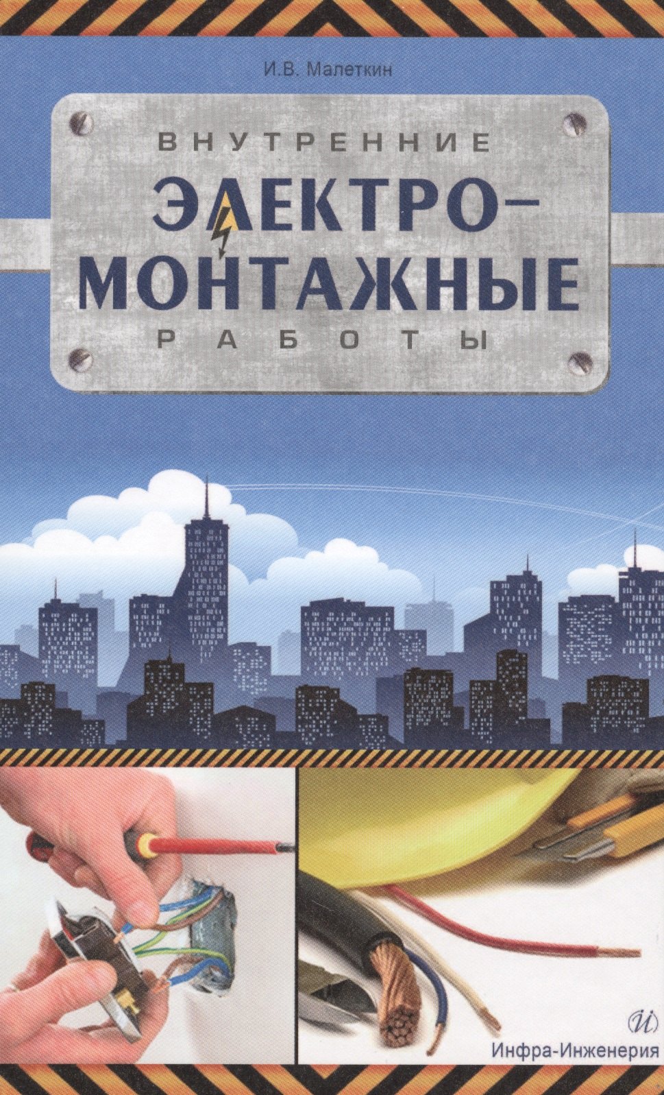 Малеткин Иван Владимирович: Внутренние электромонтажные работы