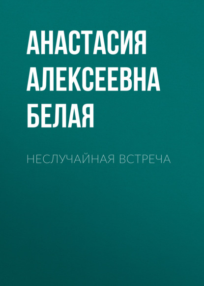 Алексеевна Анастасия Белая: Неслучайная встреча