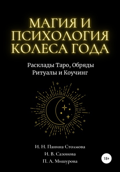 Столмова Ирина Панина: Магия и Психология Колеса Года. Расклады Таро, Обряды Ритуалы и Коучинг