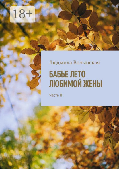 Волынская Людмила: Бабье лето любимой жены. Часть III