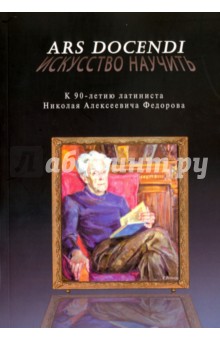 Ars docendi - Искусство научить. К 90-летию латиниста Николая Алексеевича Федорова