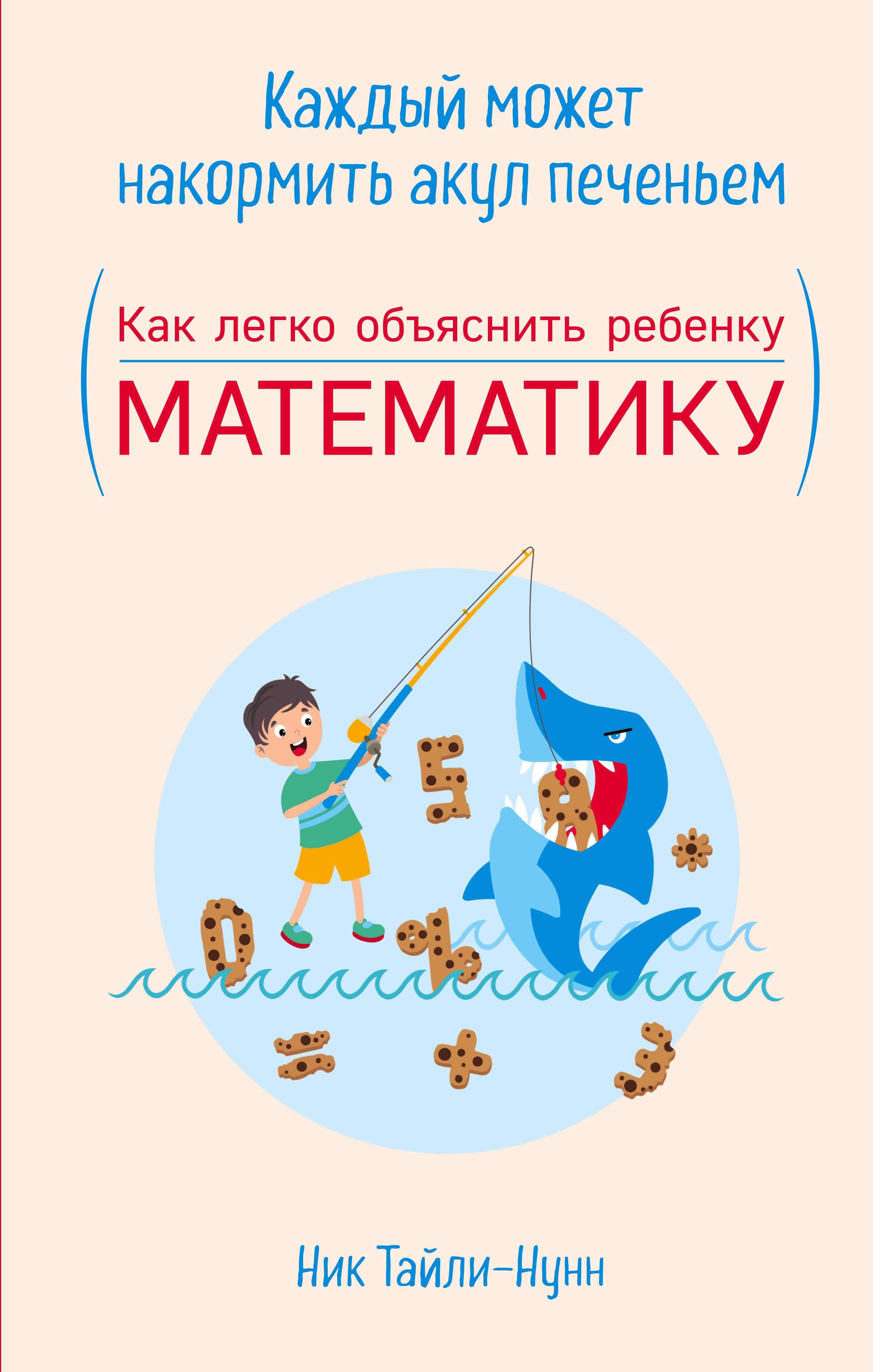 Тайли-Нунн Ник: Каждый может накормить акул печеньем. Как легко объяснить ребенку математику