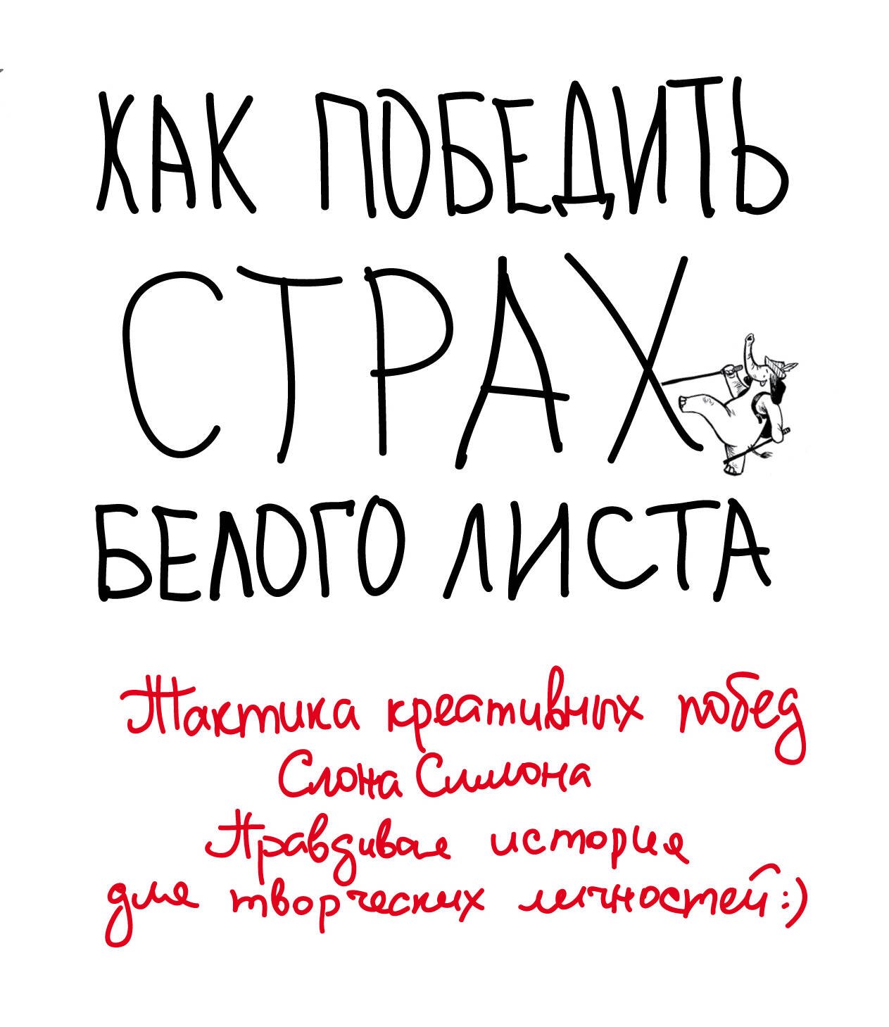 Олеговна Маслакова Виктория: Как победить страх белого листа. Тактика креативных побед Слона Симона