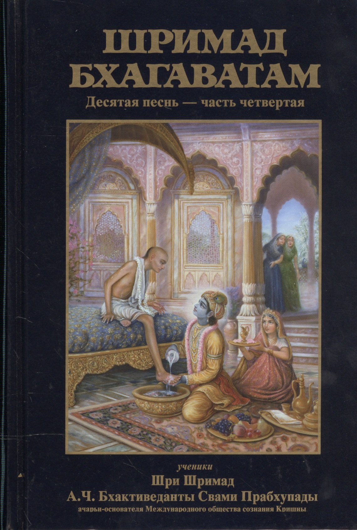 Шримад Бхагаватам. Десятая песнь &quot;Суммум бонум&quot; (главы 70-90) с оригинальными санскритскими текстами, русской транслитерацией, пословным переводом, литературным переводом и комментариями