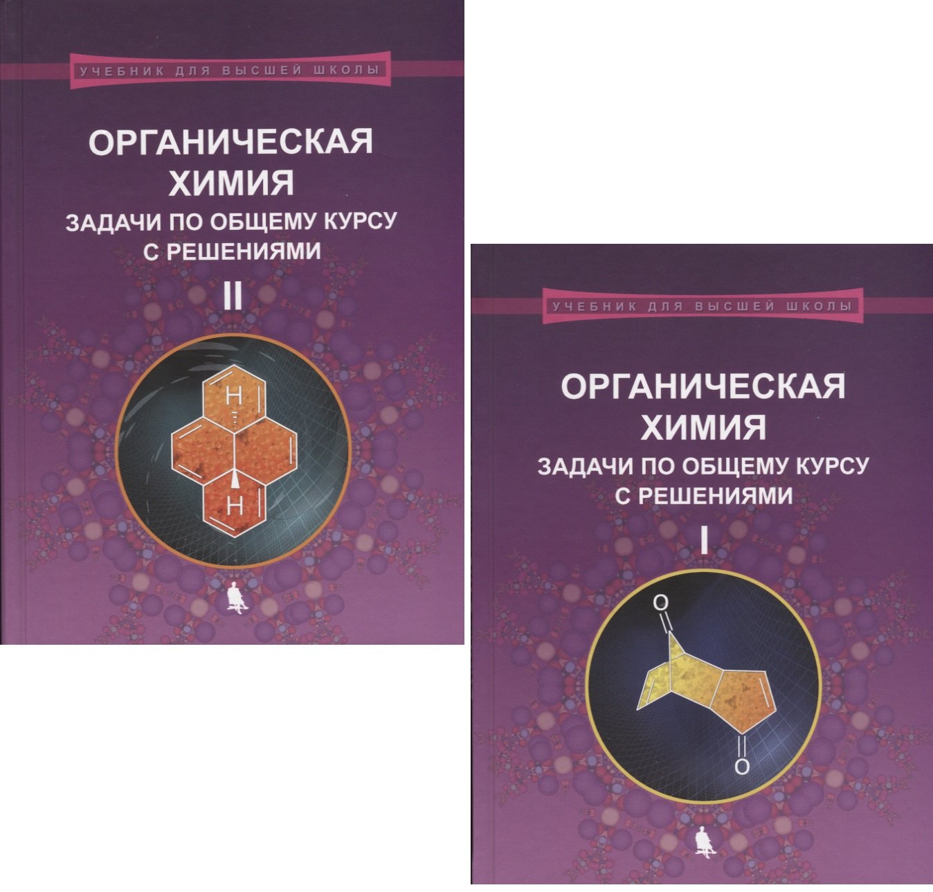 Васильевич Ливанцов Михаил: Органическая химия. Задачи по общему курсу с решениями. В двух частях (комплект из 2 книг)