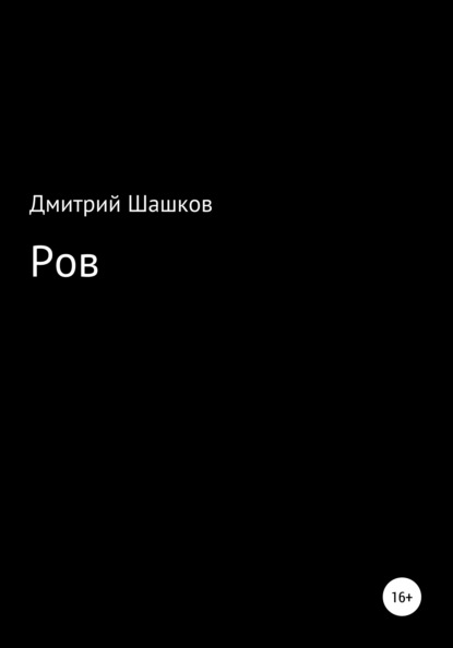 Андреевич Дмитрий Шашков: Ров