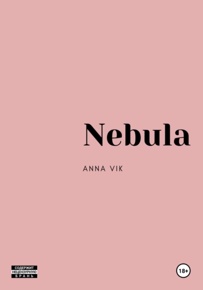 Вик Анна: Nebula