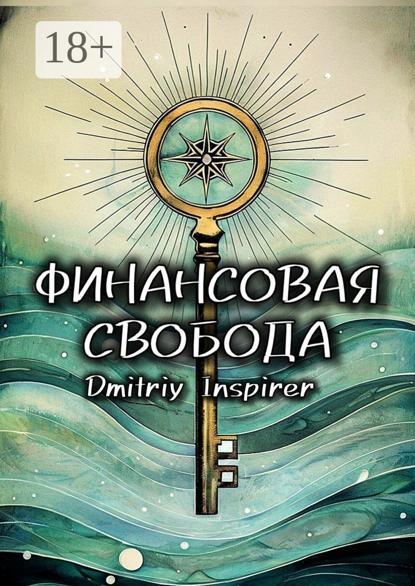 Inspirer Dmitriy: Финансовая свобода