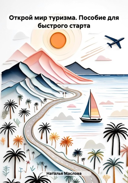 Маслова Наталья: Открой мир туризма. Пособие для быстрого старта