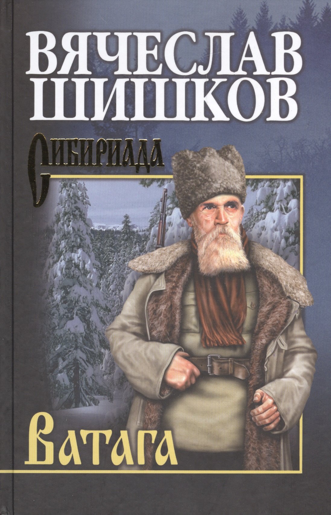 Шишков Вячеслав Яковлевич: Ватага