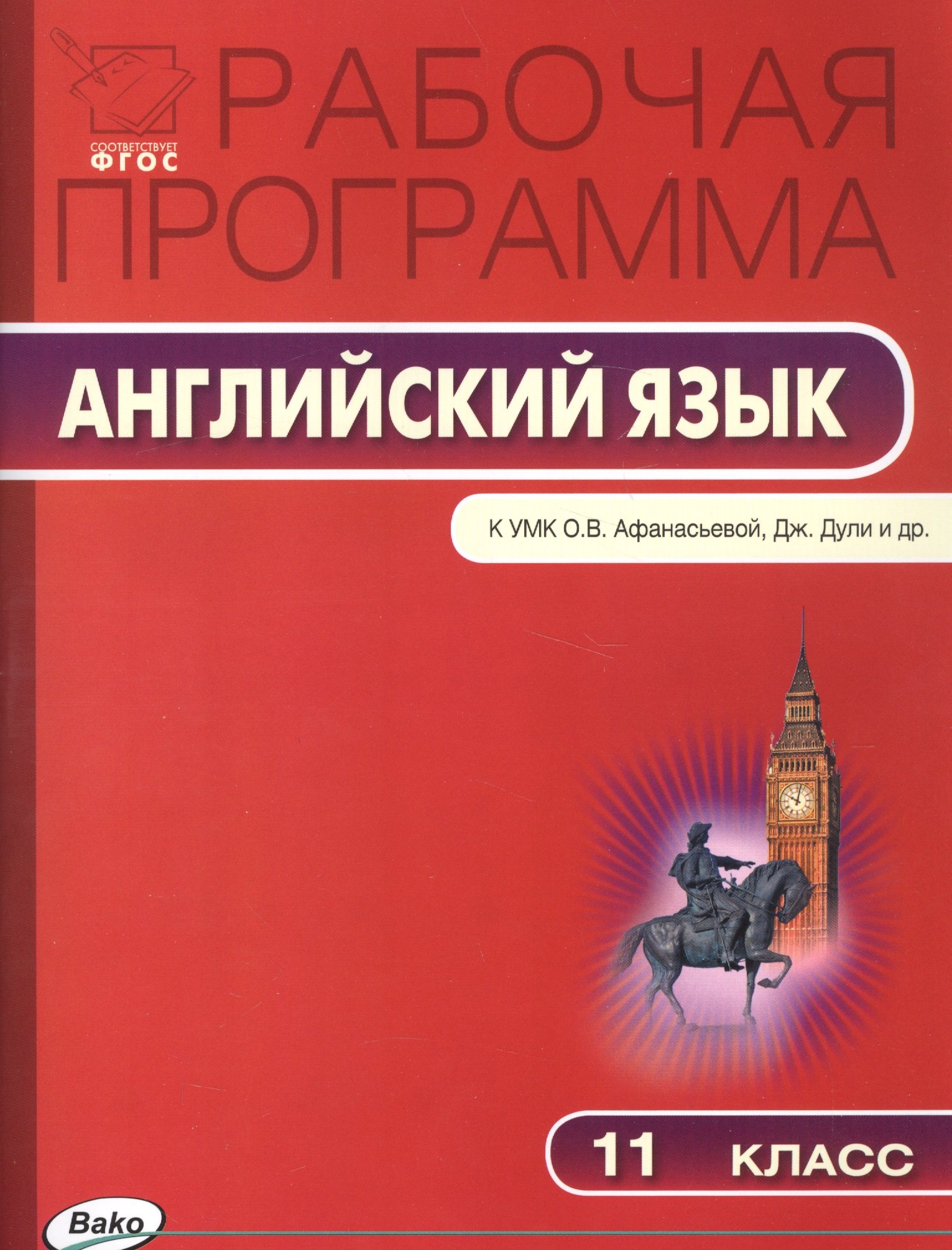 Шматко Наталья А.: Рабочая программа по английскому языку. 11 класс. К УМК О.В. Афанасьевой, Дж. Дули и др. Spotlight