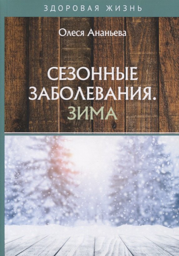 Олеся Ананьева: Сезонные заболевания. Зима