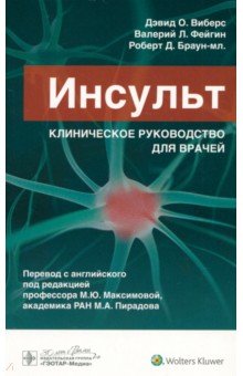 Фейгин Валерий: Инсульт. Клиническое руководство для врачей