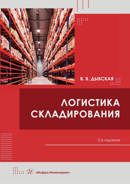 Владимировна Валентина Дыбская: Логистика складирования