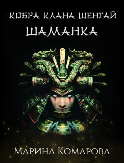 Комарова Марина: Кобра клана Шенгай. Шаманка