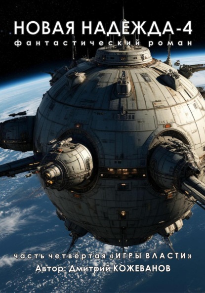 Владимирович Дмитрий Кожеванов: Новая надежда-4 «Игры власти»