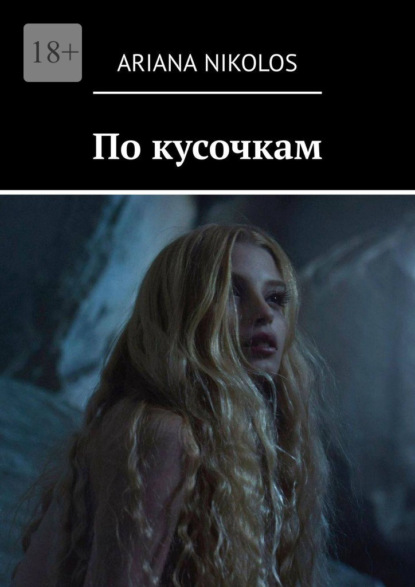 Nikolos Ariana: По кусочкам