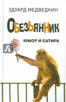 Медведкин Эдуард: Обезьянник. Рассказы, басни, нечаянные строчки, комедии