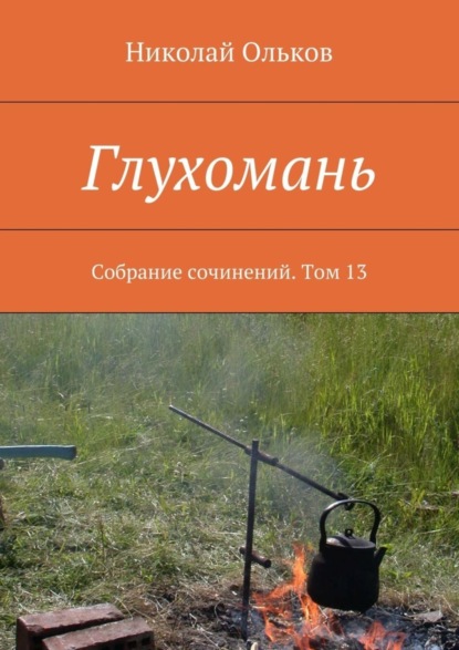 Ольков Николай Максимович: Глухомань. Собрание сочинений. Том 13