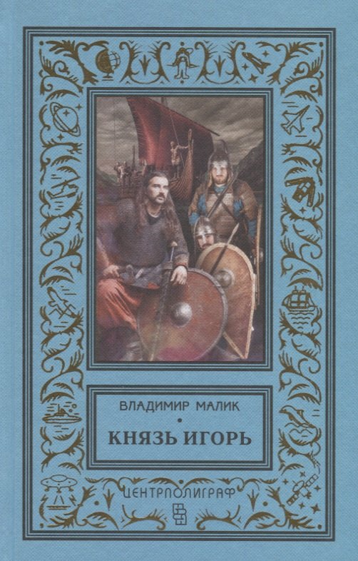 Малик Владимир Кириллович: Князь Игорь. Витязи червлёных щитов