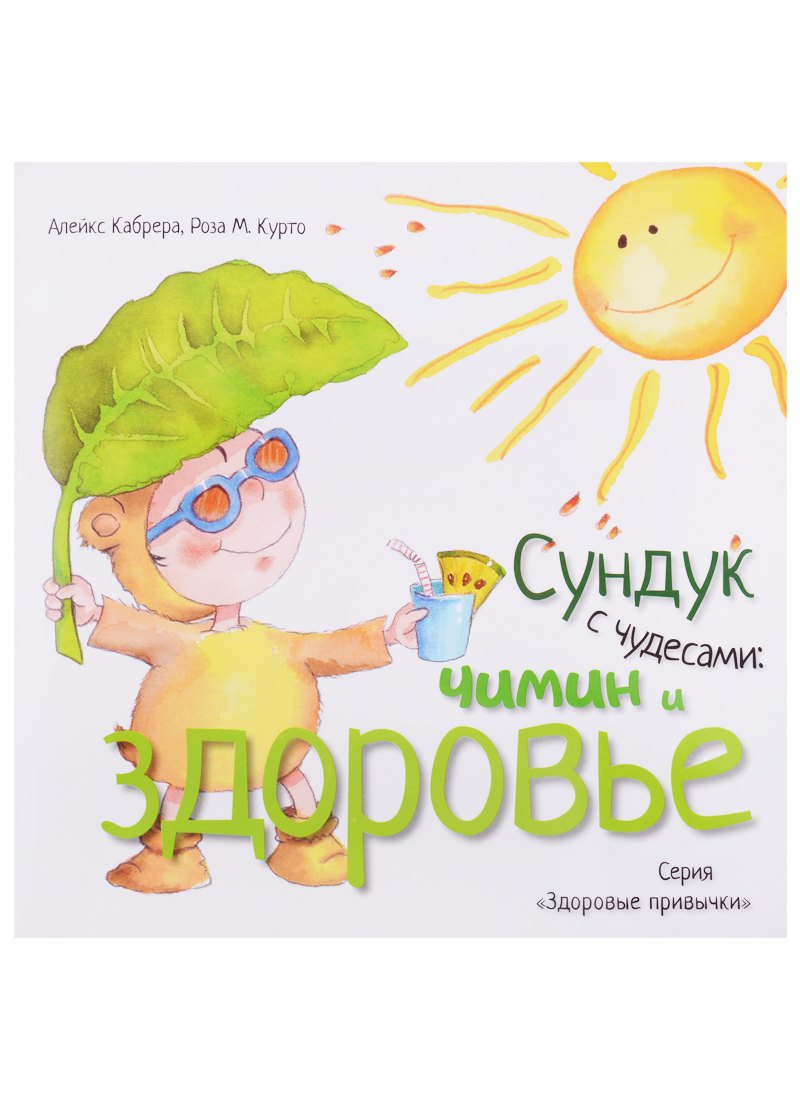 Кабрера Алекс: Сундук с чудесами: Чимин и здоровье (3320)