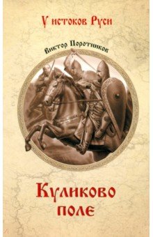 Поротников Виктор Петрович: Куликово поле