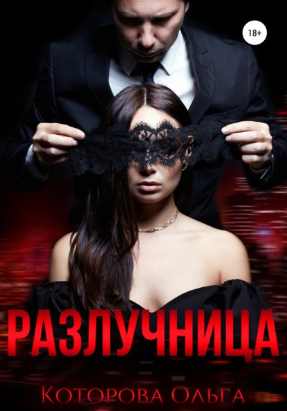 Которова Ольга: Разлучница