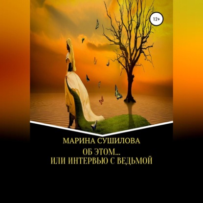 Леонидовна Марина Сушилова: Об этом… или Интервью с ведьмой
