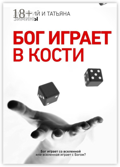 Зимин Дмитрий: Бог играет в кости