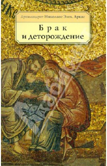 Архимандрит Николас Эмм.: Брак и деторождение