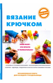 Вязание крючком