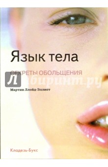 Ллойд-Эллиот Мартин: Язык тела. Секреты обольщения
