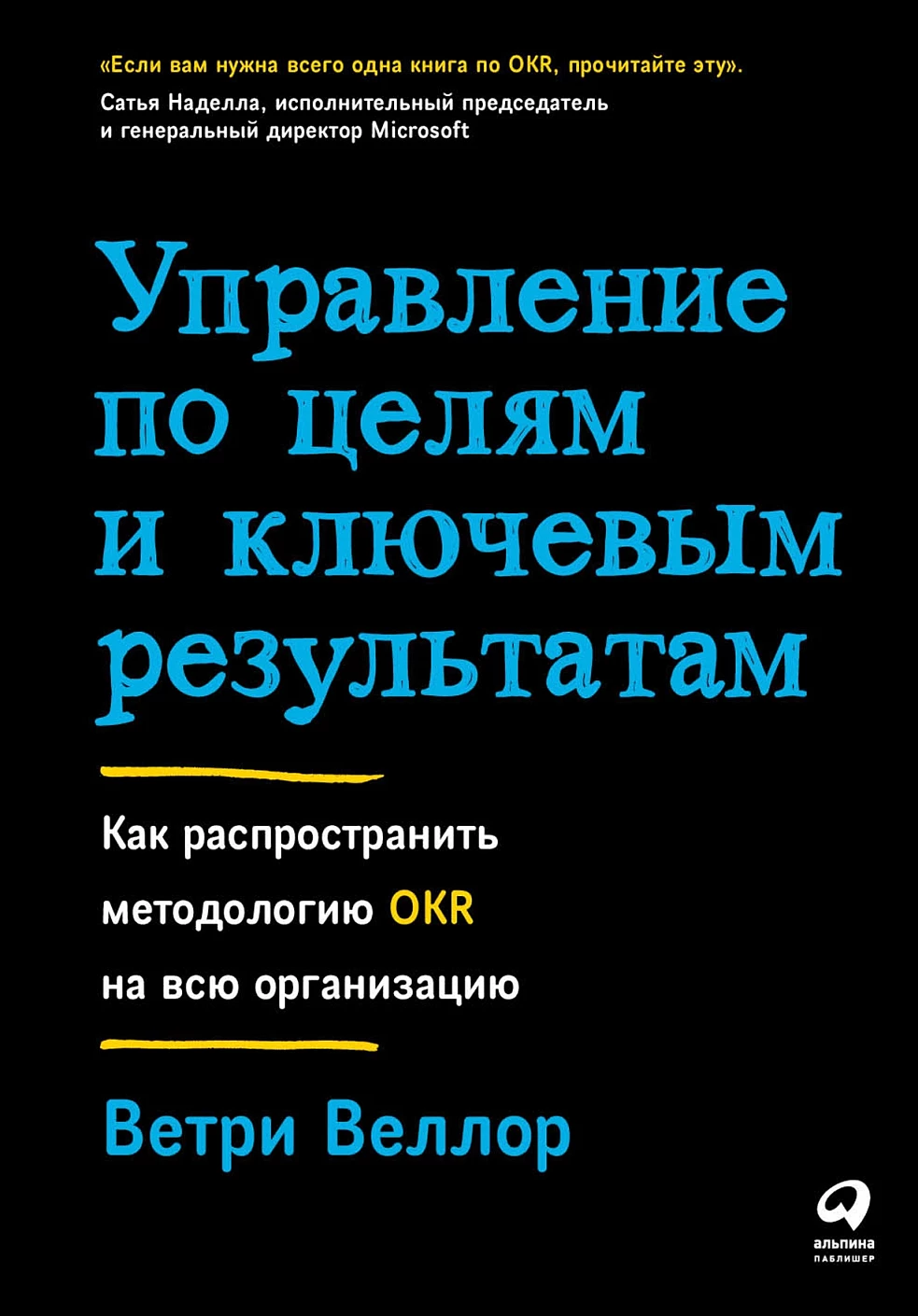 Ветри Веллор: Управление по целям и ключевым результатам. Как распространить методологию OKR на всю организацию