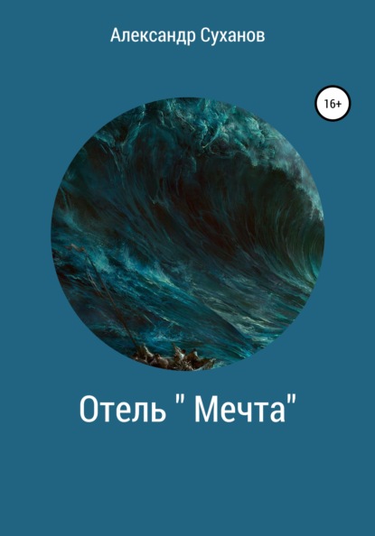 Суханов Александр: Отель Мечта